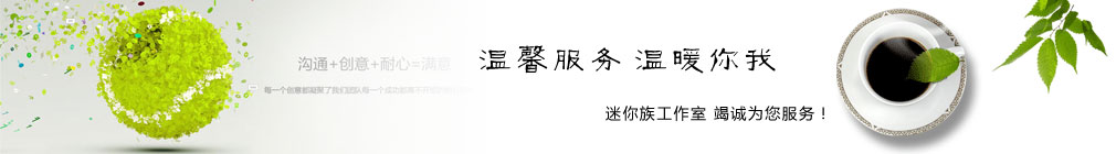 迷你族工作室口号